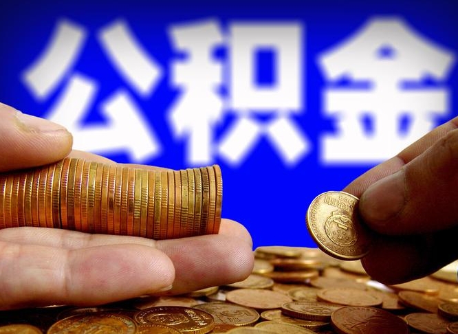 新野南京离职公积金代提（南京离职公积金代提多久到账）
